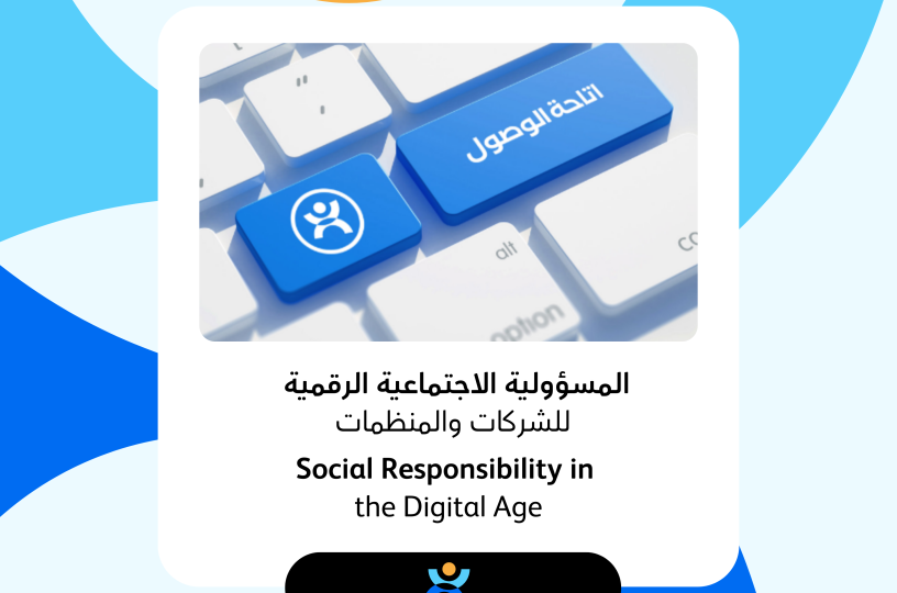 المسؤولية الاجتماعية الرقمية  للشركات والمنظمات 