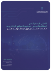 الدليل الاسترشادي لإمكانية الوصول لمحتوى المواقع الحكومية الإلكترونية