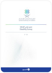 مسح ذوي الإعاقة 2017