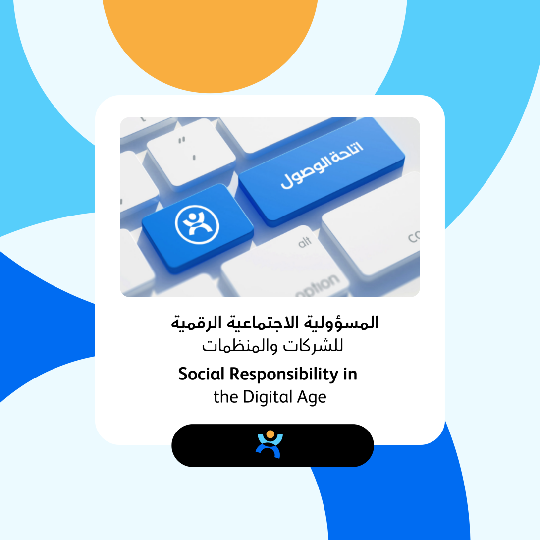 المسؤولية الاجتماعية الرقمية  للشركات والمنظمات 