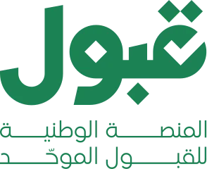 المنصة الوطنية للقبول الموحد
